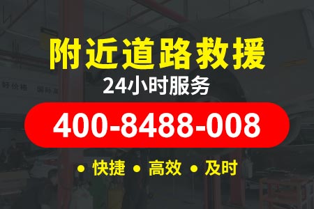 拜泉龙泉高速道路救援多少【银师傅搭电救援】救援400-8488-008