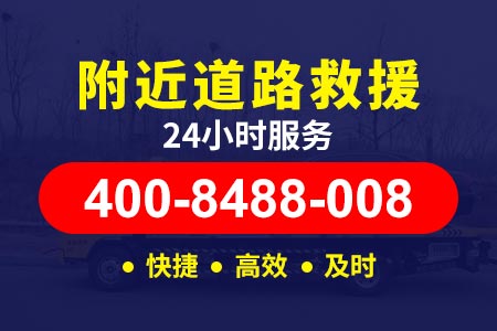 蚌埠枣庄连接线高速s83|南昌绕城高速G6001|高速道路救援 24小时施救车