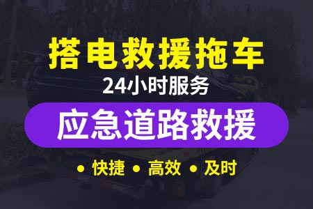 荆州高速24小时搭电|道路救援一次多少钱|道路救援换胎